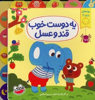 یه دوست خوب قند و عسل - بچه های شاد 2